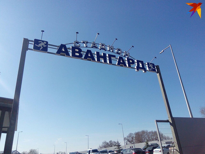 Стадион "Авангард" Фото: Ольга Симонова