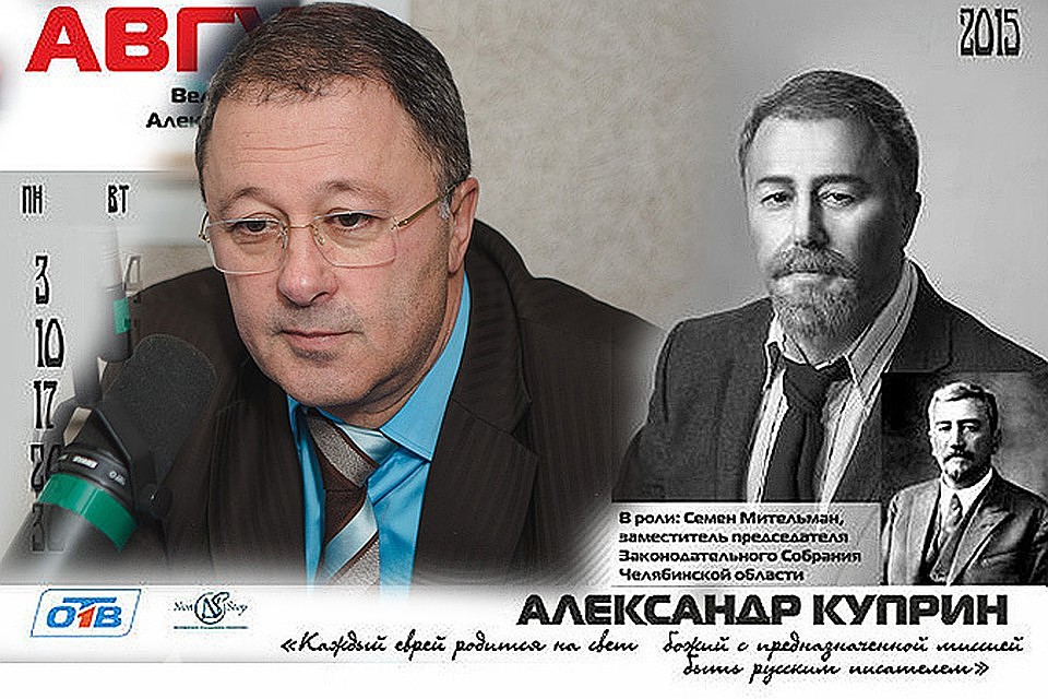 Семен Мительман в литературном календаре, который издавали в честь года литературы. Ему досталась роль Александра Куприна.