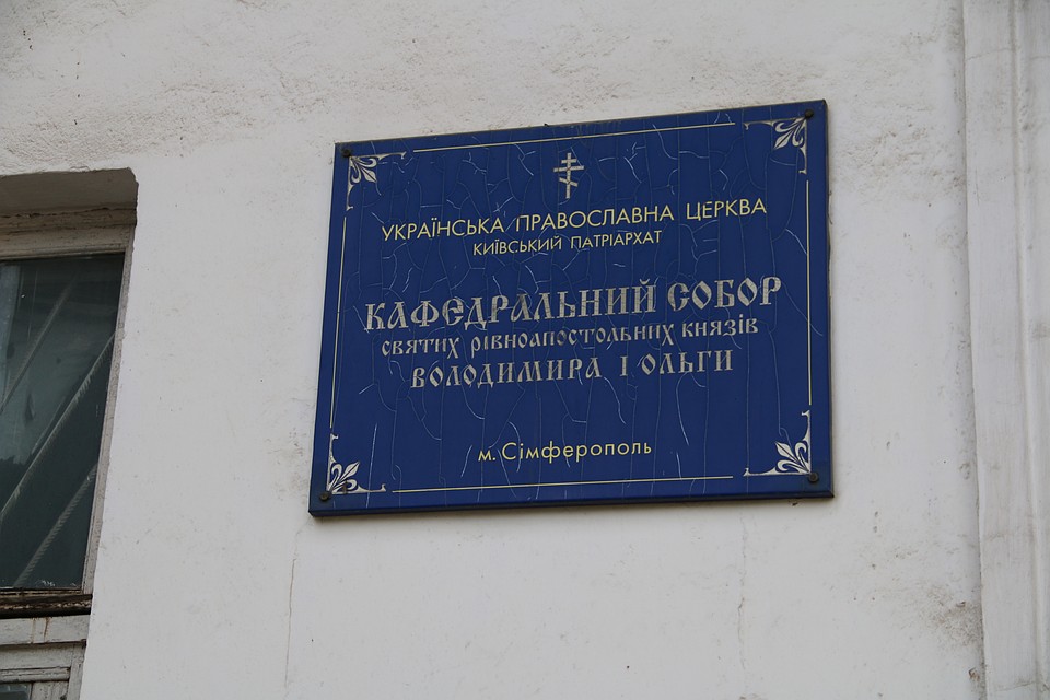 Собор святых равноапостольных князя Владимира и княгини Ольги расположен по адресу Севастопольская 17А Фото: Анастасия ЖУКОВА