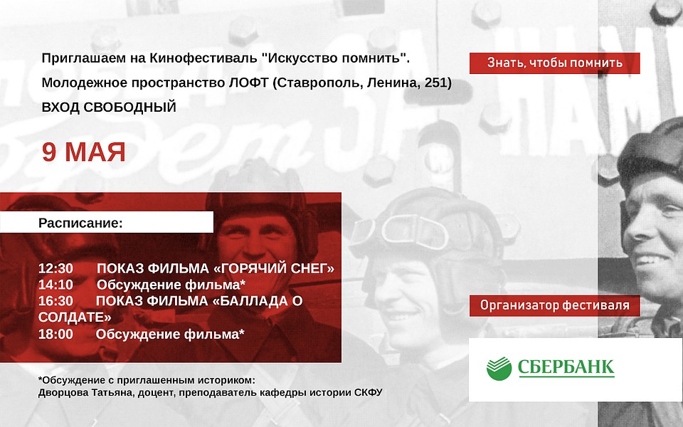 Сбербанк организует фестиваль военного кино «Искусство помнить»
