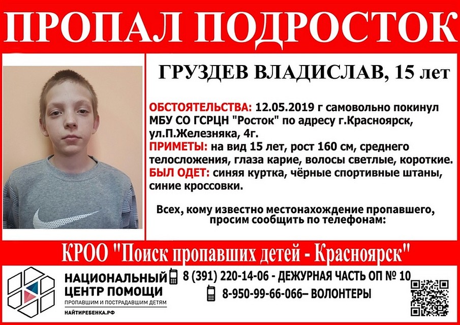 Ориентировка "Поиск пропавших детей - Красноярск"