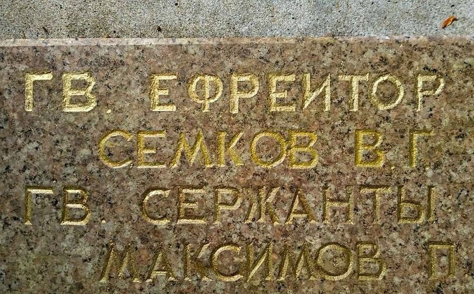 Гвардии ефрейтора Вениамина Семкова увековечили на мемориале по улице Киевской – ближайшем к месту его гибели. Фото: Владислав РЖЕВСКИЙ