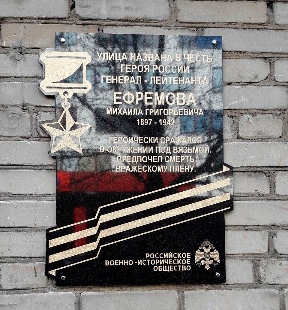 Памятная табличка о генерале Михаиле Ефремове появилась на одноименной улице в Москве в преддверии Дня Победы в 2018 году.