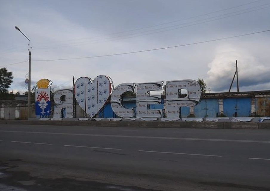 На стелле должна появиться надпись «Я люблю Серов». Фото: Дмитрий Скрябин, facebook.com/dmitriy.skryabin