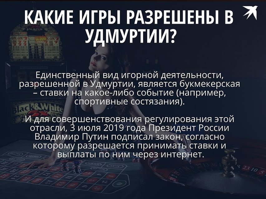 Какие игры разрешены в Удмуртии?
