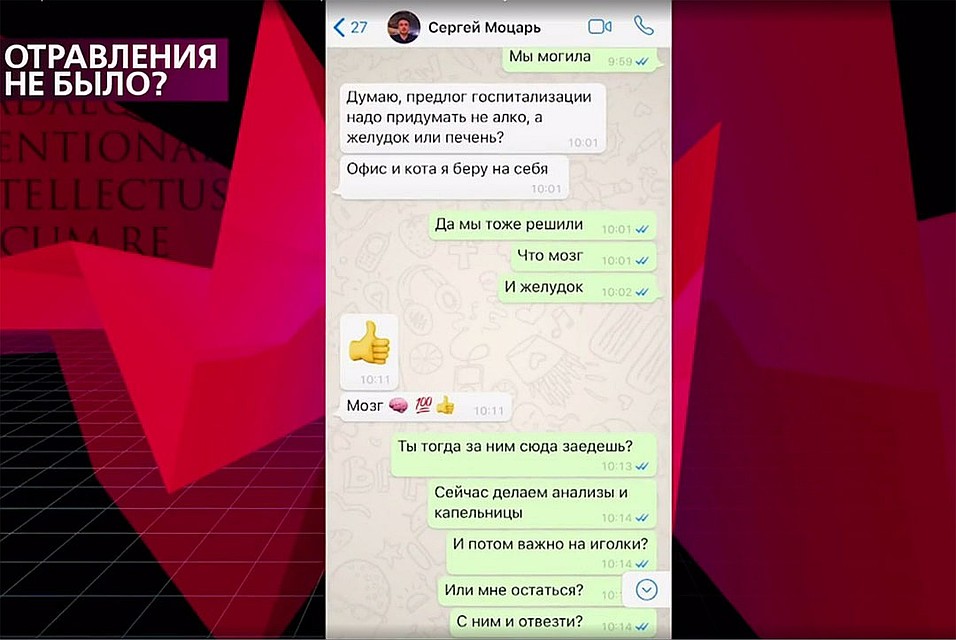 В программе продемонстрировали зрителям скриншот переписки некоего «лечащего врача» Бари Алибасова с его личным помощником Сергеем Моцарем