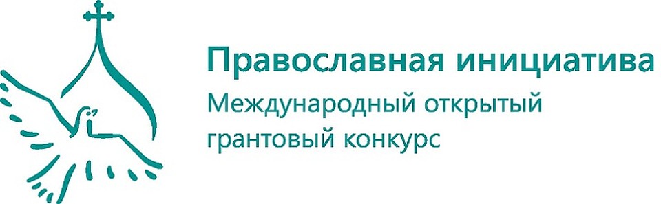 «Православная инициатива 2018-2019»
