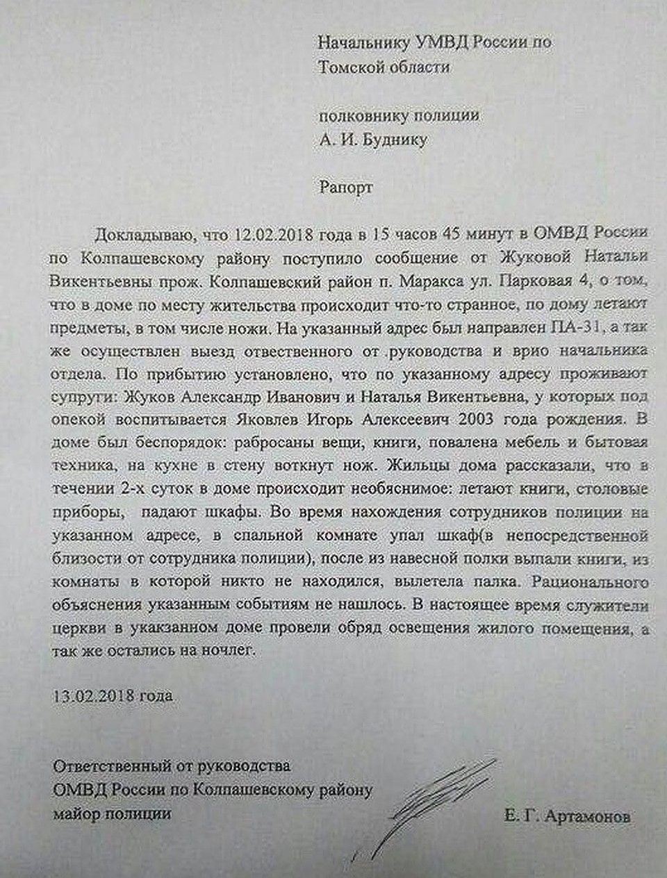 Знаменитый рапорт майора полиции Артамонова, в котором полицейский подтвердил, что видел, как летают предметы.