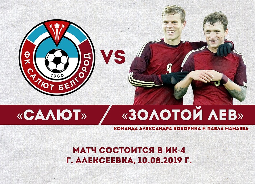 Афиша матча. Фото: ФК «Салют Белгород», ВКонтакте.