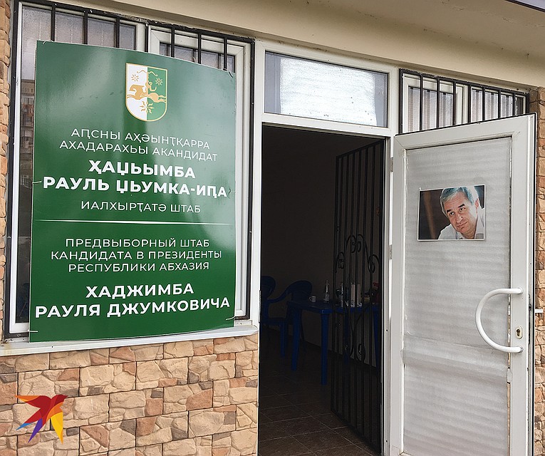 Предвыборный штаб кандидата Рауля Хаджимба. Фото: Владимир ВОРСОБИН