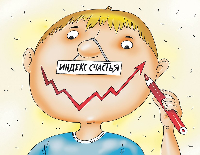 Единого и всеми признанного индекса счастья в мире нет. Фото: Екатерина МАРТИНОВИЧ