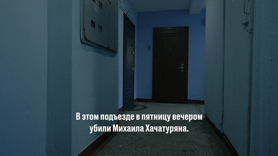 Подъезд, куда выполз окровавленный Хачатурян. Дочери нанесли ему 38 ножевых ранений.