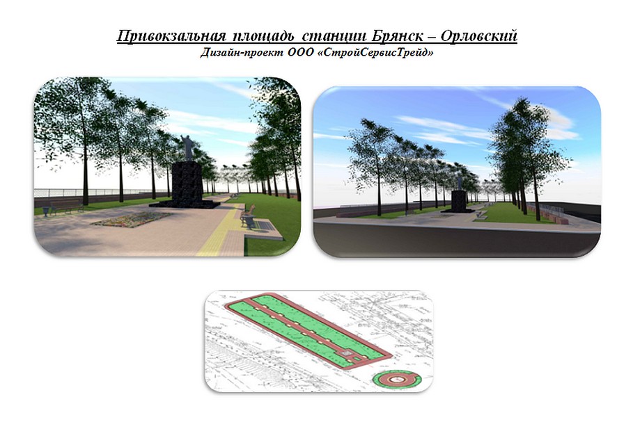 Привокзальная площадь станции Брянск-Орловский представлена дизайн-проектом ООО «СтройСервисТрейд» Фото: пресс-служба Брянской городской администрации
