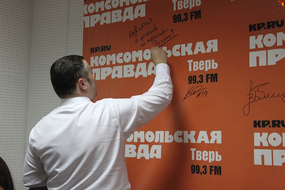 «Развития и успехов на территории России!» - такое пожелание на баннере радио «Комсомольской правды» оставил Игорь Руденя в мае 2016 года после прямого эфира. Фото: Алина САМУЙЛОВА