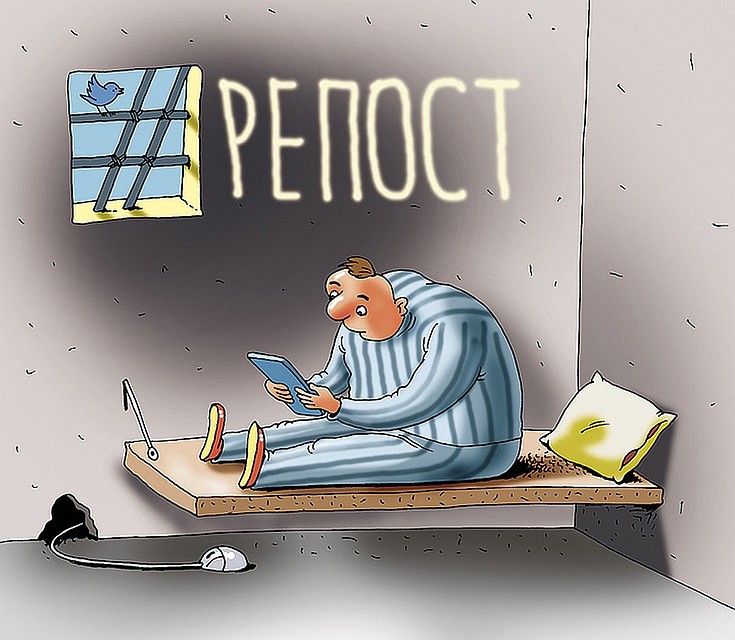 За неосторожный репост сейчас не посадят, но штраф придется заплатить. Рис. Катерина МАРТИНОВИЧ