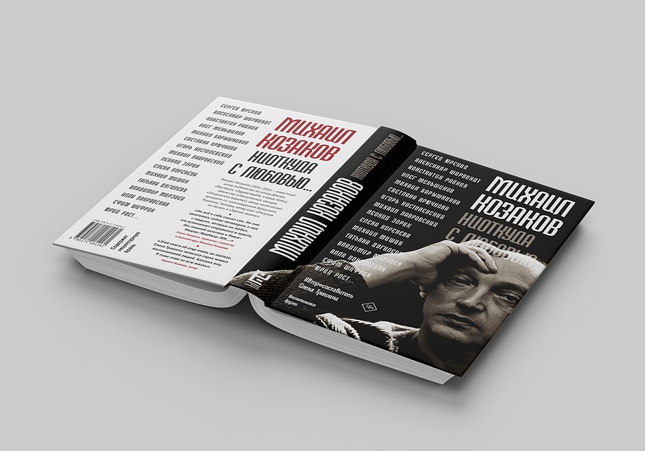 В издательстве АСТ вышла книжка «Михаил Козаков. Ниоткуда с любовью»