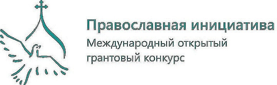 Православна яинициатива.