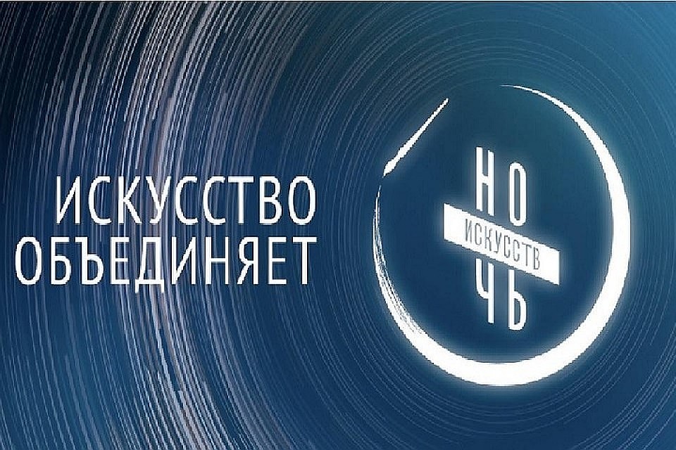 Ночь искусств