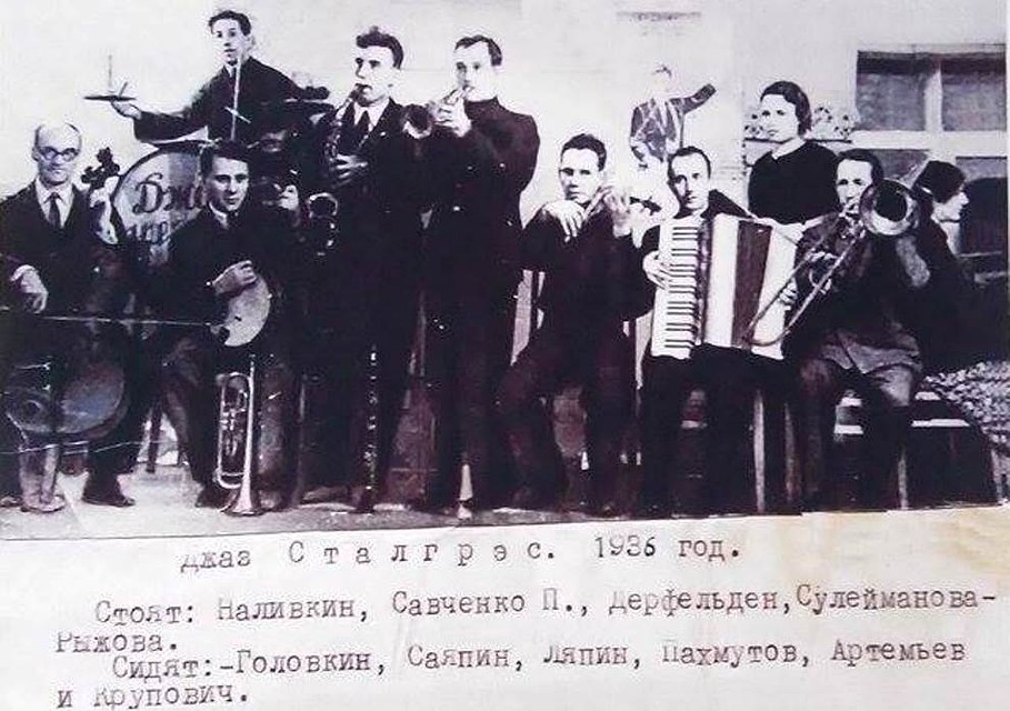 Джаз Сталгрэс. Сталинград. 1936 год. На фото отец Александры Пахмутовой. Фото: Геннадий БИСЕНОВ