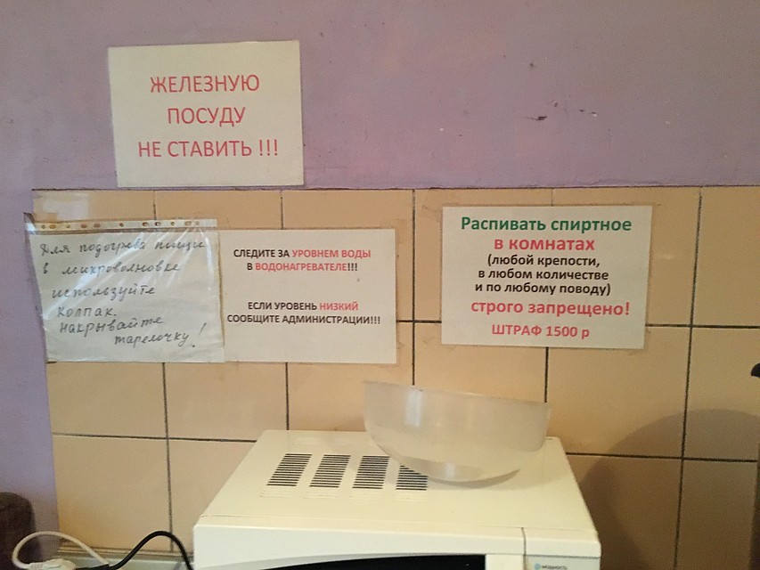 Жизнь хостела детально расписана - объявления повсюду. Беда, что не все постояльцы хорошо читают по-русски. Фото: Павел КЛОКОВ