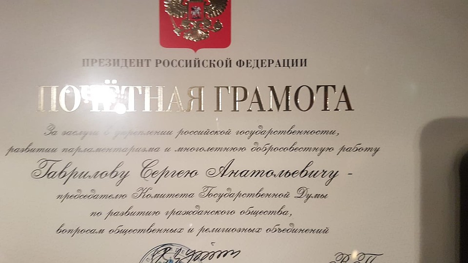 За укрепление российской государственности и парламентаризма Сергею Гаврилову вручена Почетная грамота Президента РФ Фото: Ирина ТАРАСОВА