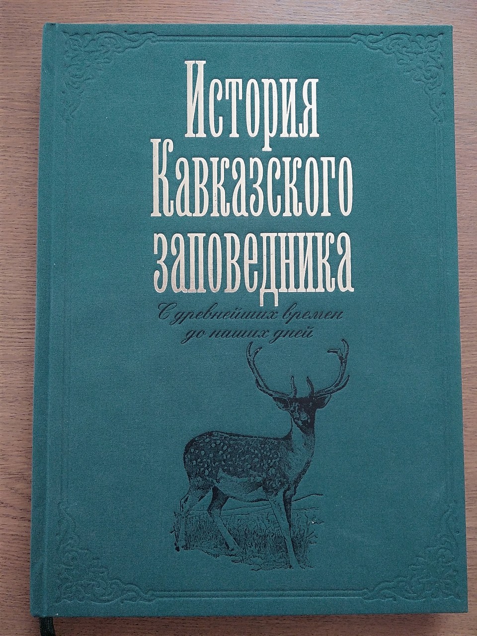 Книга "История Кавказского заповедника"