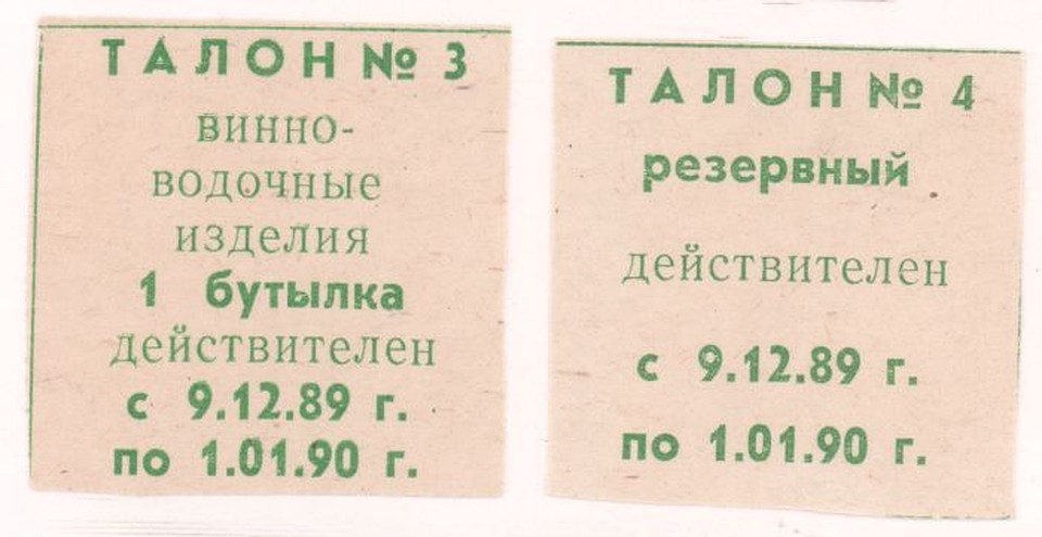 Те самые талоны на бутылку спиртного, которых в 1989 году в Свердловске оказалось гораздо больше, чем алкоголя. Фото: Архив Президентского центра Б.Н.Ельцина
