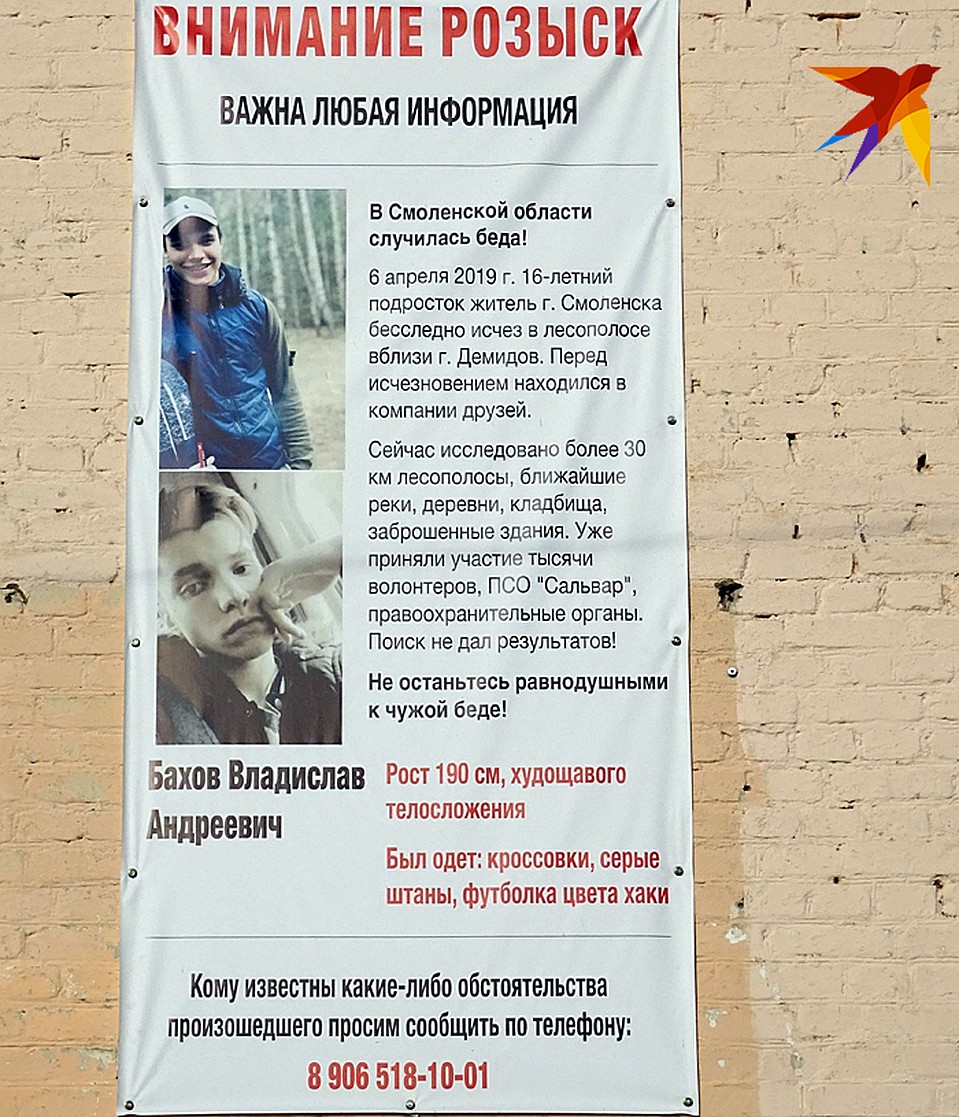 На стенах в Демидове до сих пор висят плакаты, взывающие к помощи в поисках Влада Бахова Фото: Наталья ВАРСЕГОВА