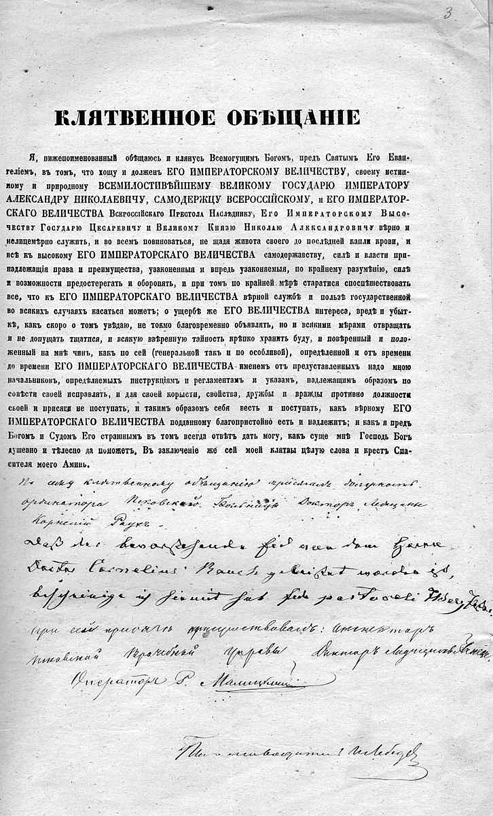 Клятва доктора медицины К.А. Рауха при вступлении в должность ординатора Псковской городовой больницы. Август 1862 года. ГАПО. Ф. 117. Оп. 1. Д. 67. Л. 3.