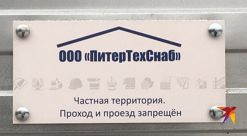 На заборе "левая" табличка "ПитерТехСнаб": эта фирма не имеет никакого отношения к преступлению, ее хозяина даже не допрашивали. Фото: Ульяна СКОЙБЕДА
