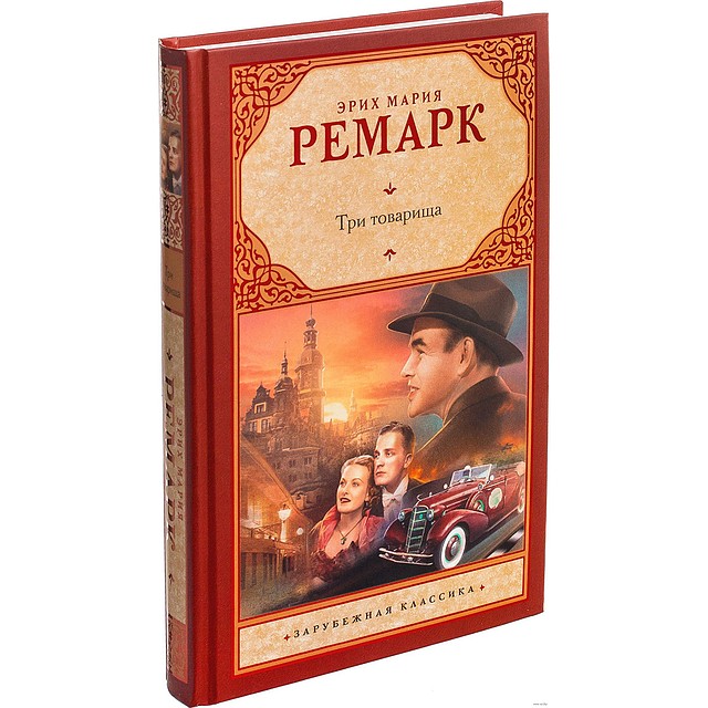 «Три товарища» Эрих Мария Ремарк