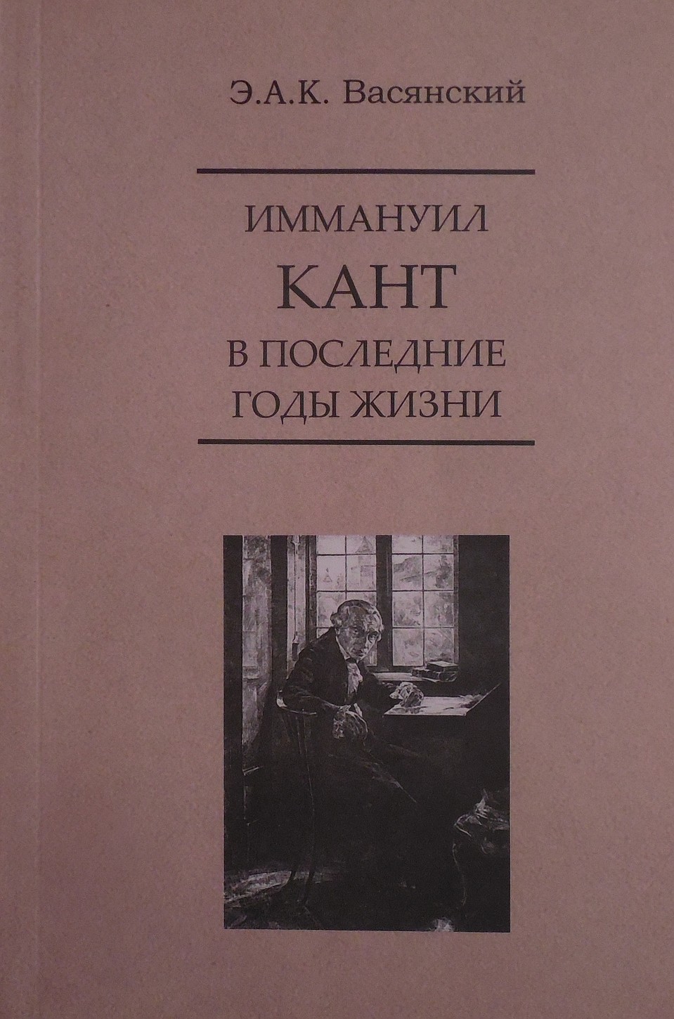 Второе издание книги о Канте. Фото: Архив автора