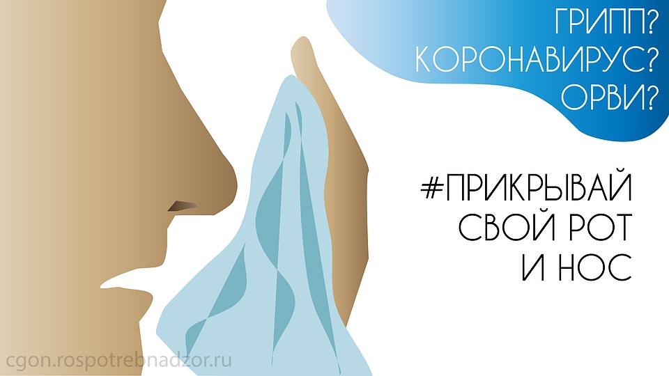 Прикрывай рот и нос. Фото: Роспотребнадзор
