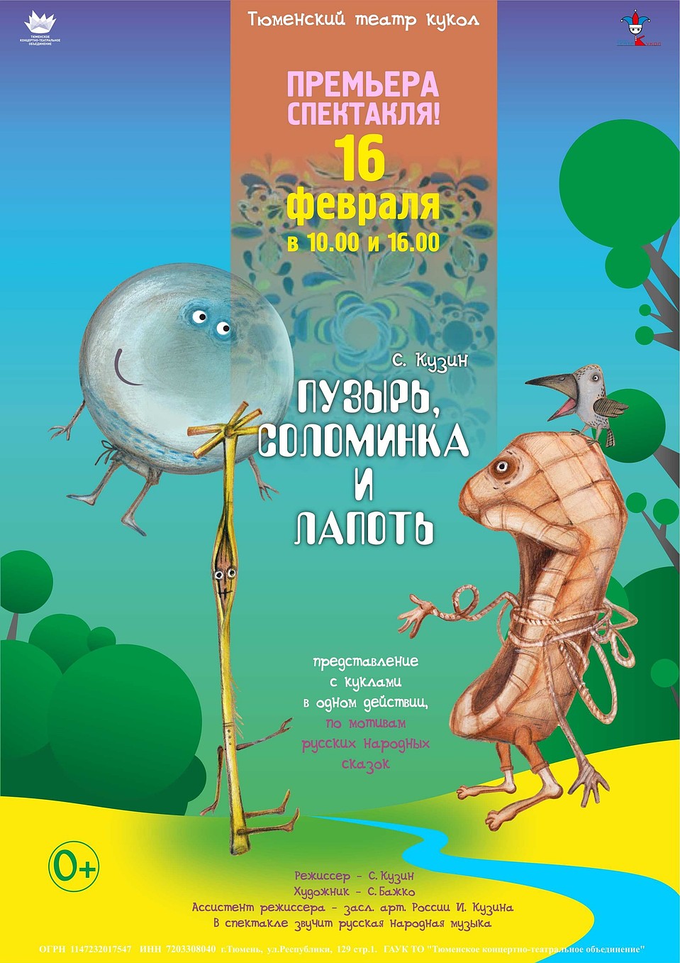 Пузырь, соломинка и лапоть. Фото: Театр кукол