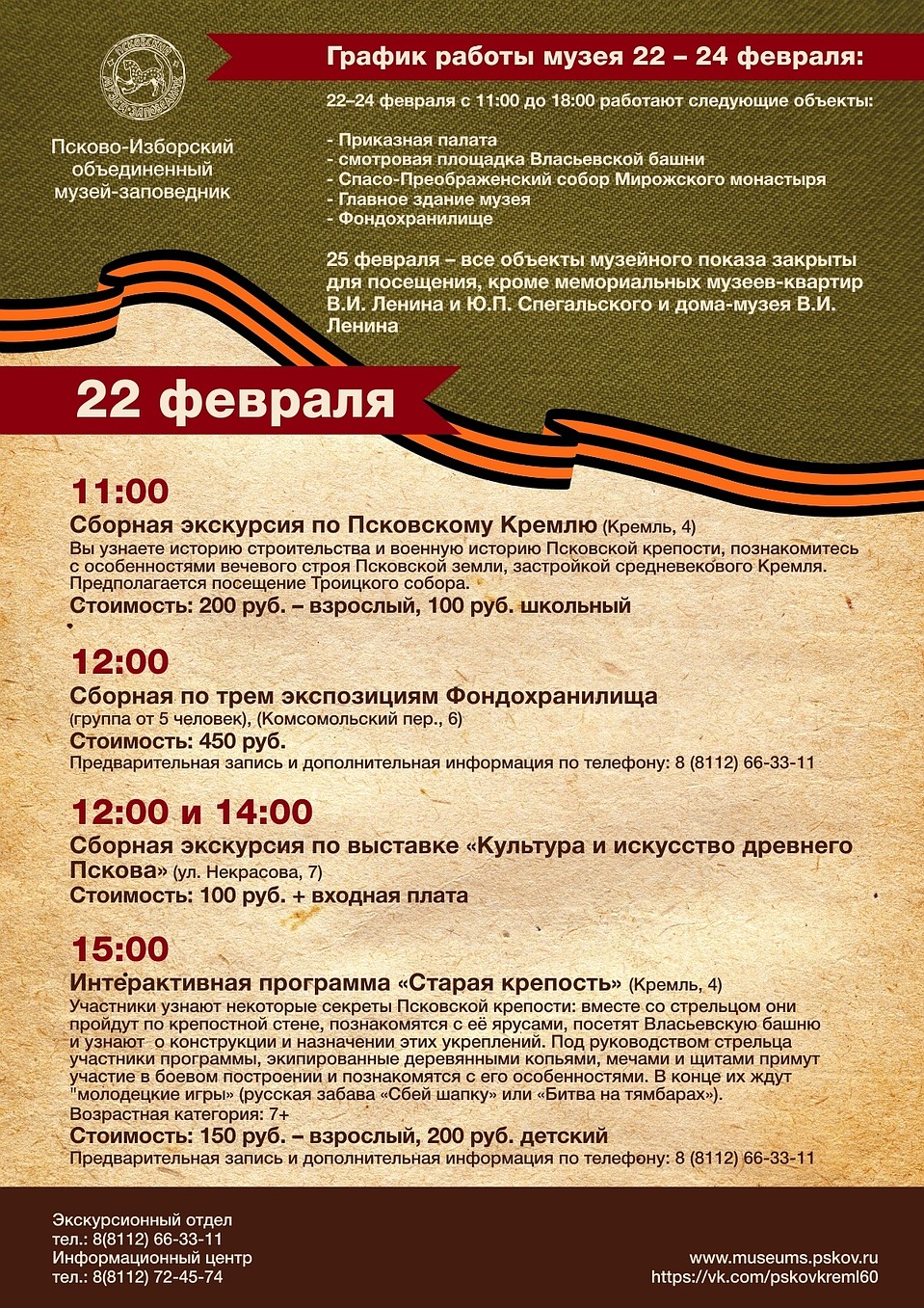 Афиша: Псковский музей-заповедник.