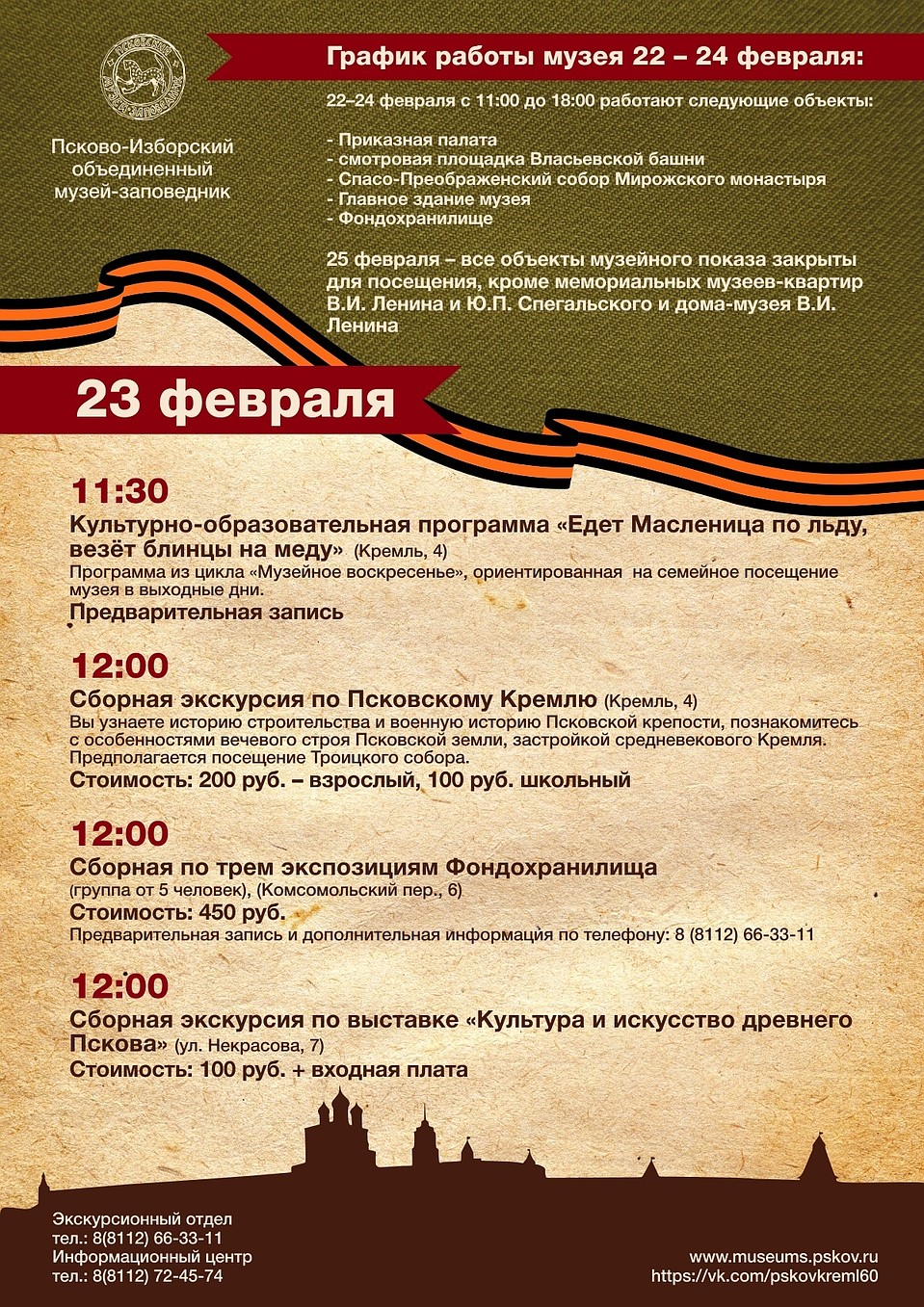 Афиша: Псковский музей-заповедник.