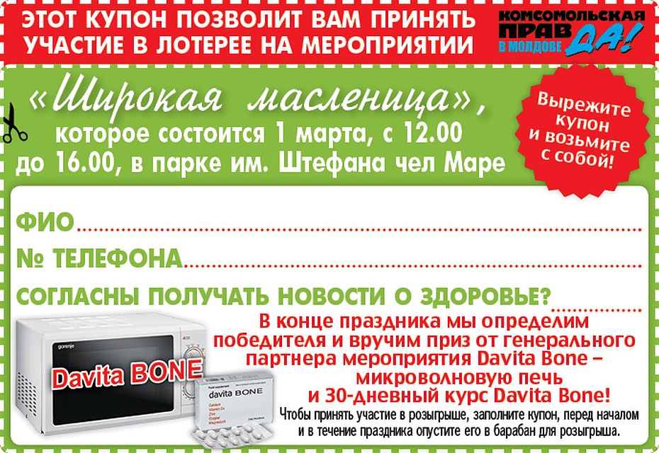 С 20 по 28 февраля в каждом выпуске газеты "Комсомольская правда" будет напечатан "Счастливый купон".