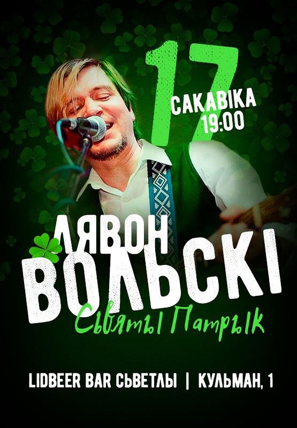 Лявон Вольскі - ''Патрык'' 17.03.2020