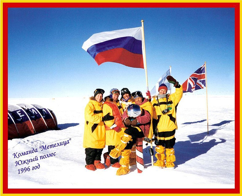 На Южном полюсе. 1996 год