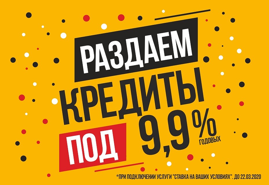Кредиты под 9,9%