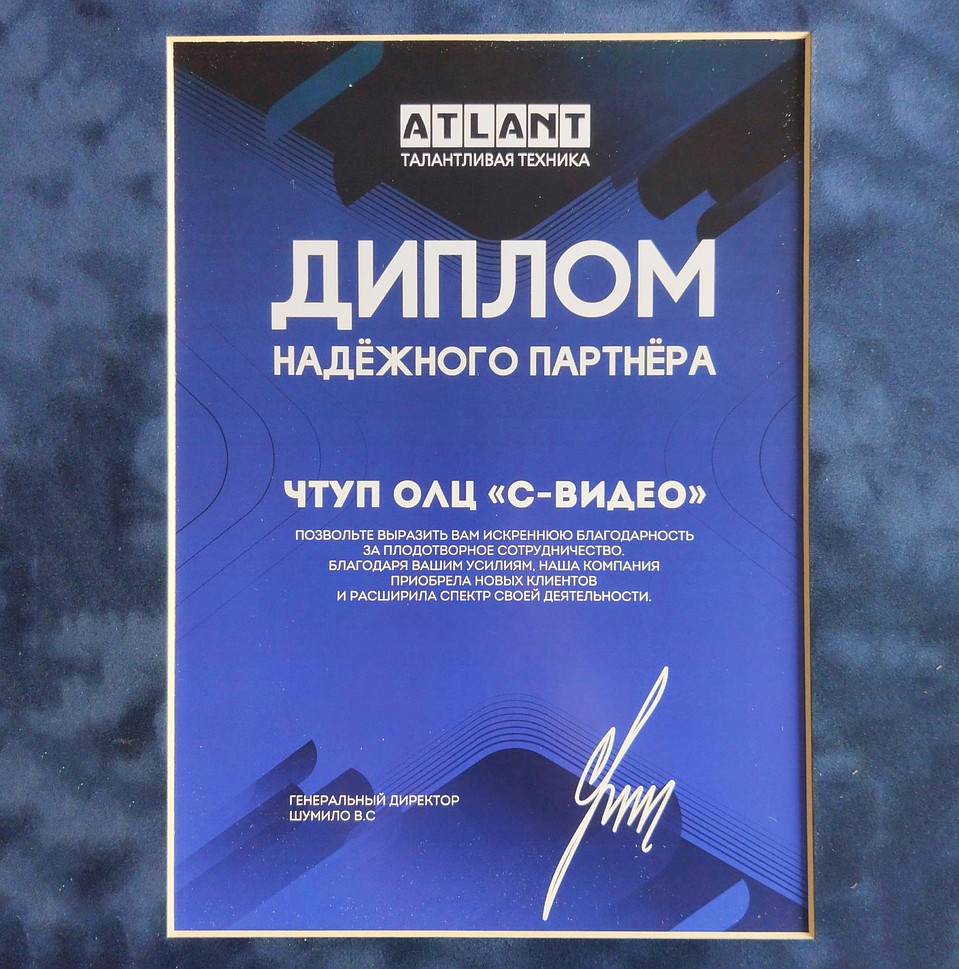 Диплом надежного партнера ATLANT. Фото: «С-Видео».