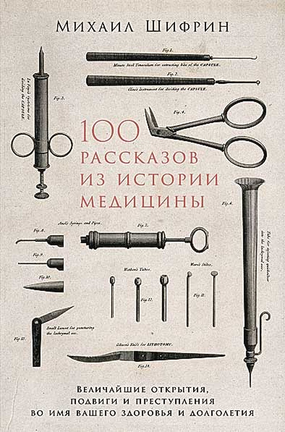 «100 рассказов из истории медицины».