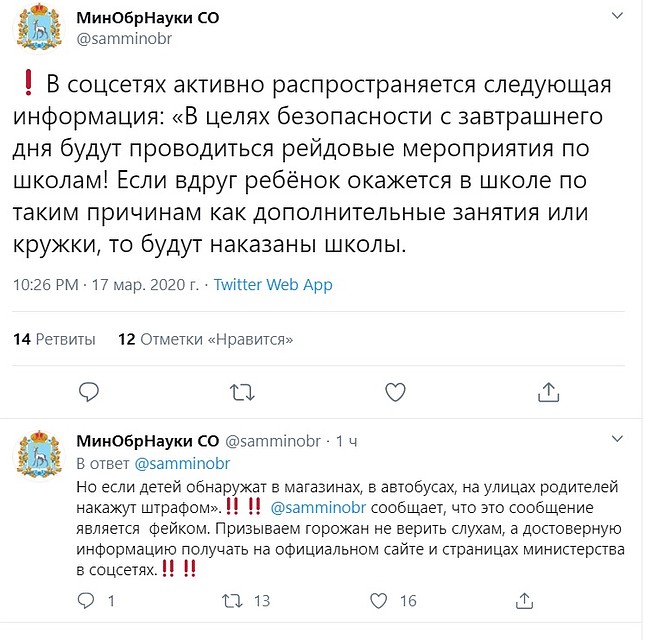 Сотрудники минобра призывают не верить слухам Фото: Twitter.com