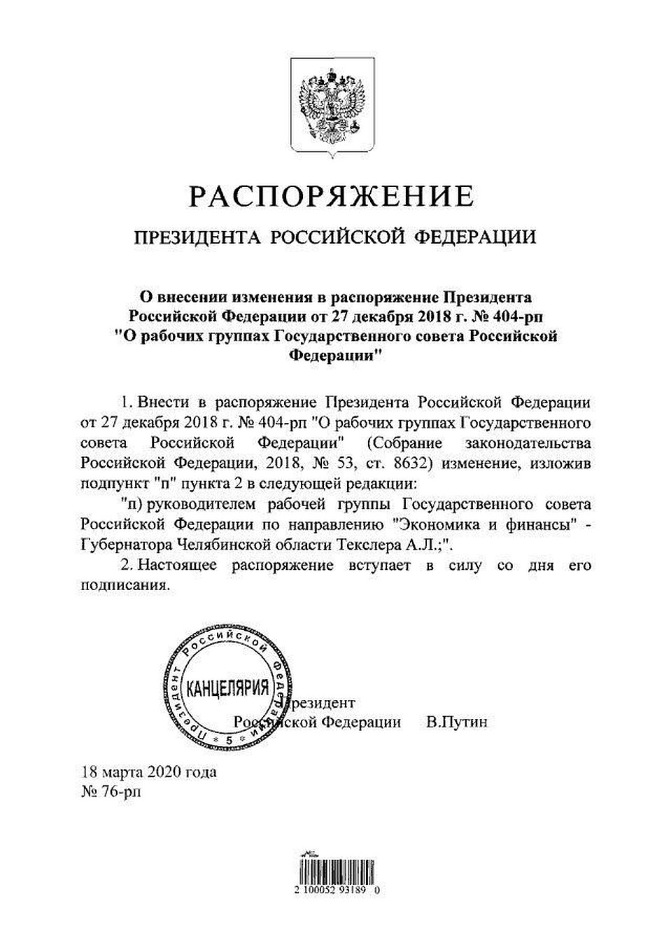 Скан распоряжения, подписанного президентом России Владимиром Путиным.