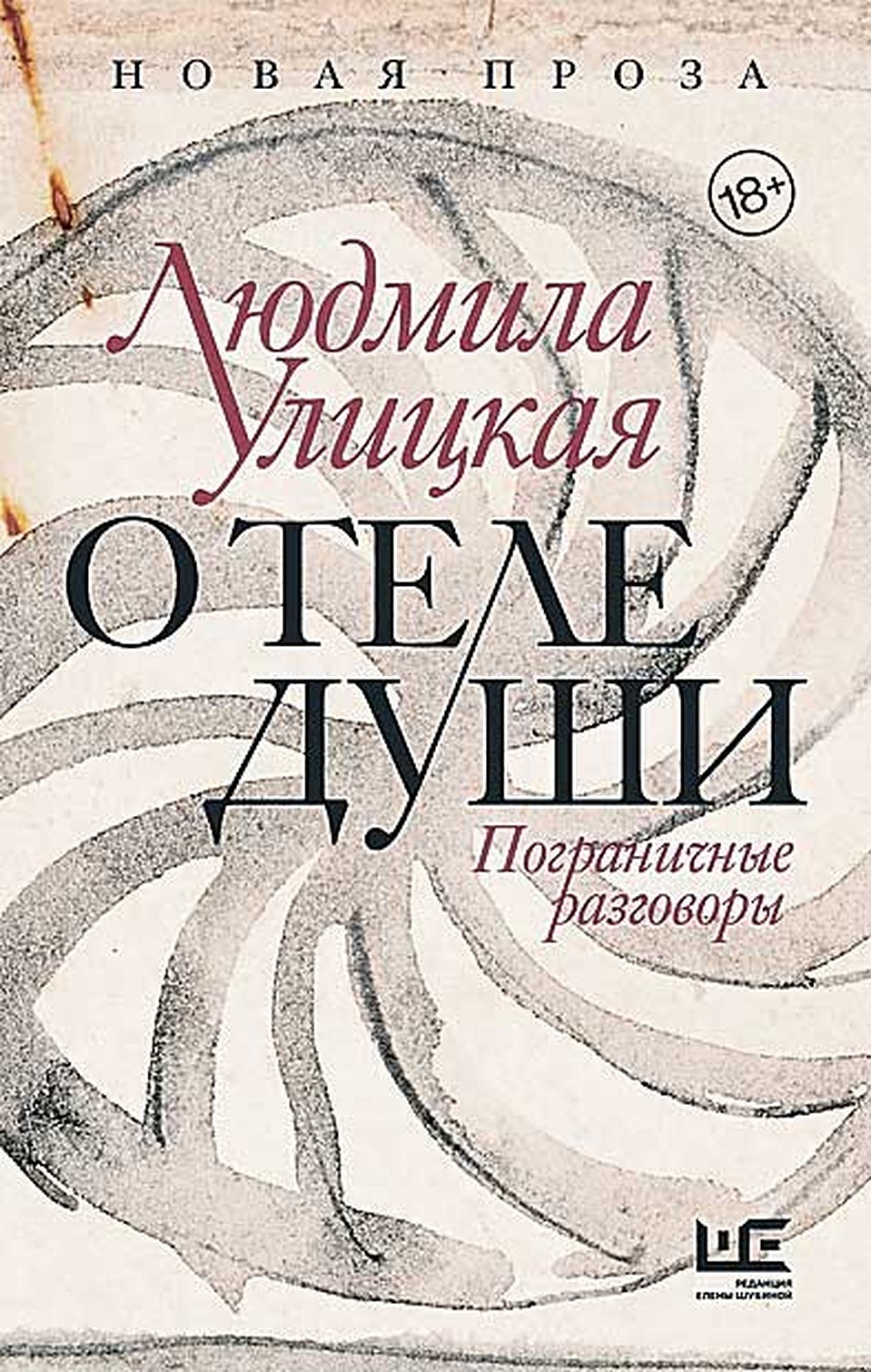 Людмила Улицкая «О теле души»