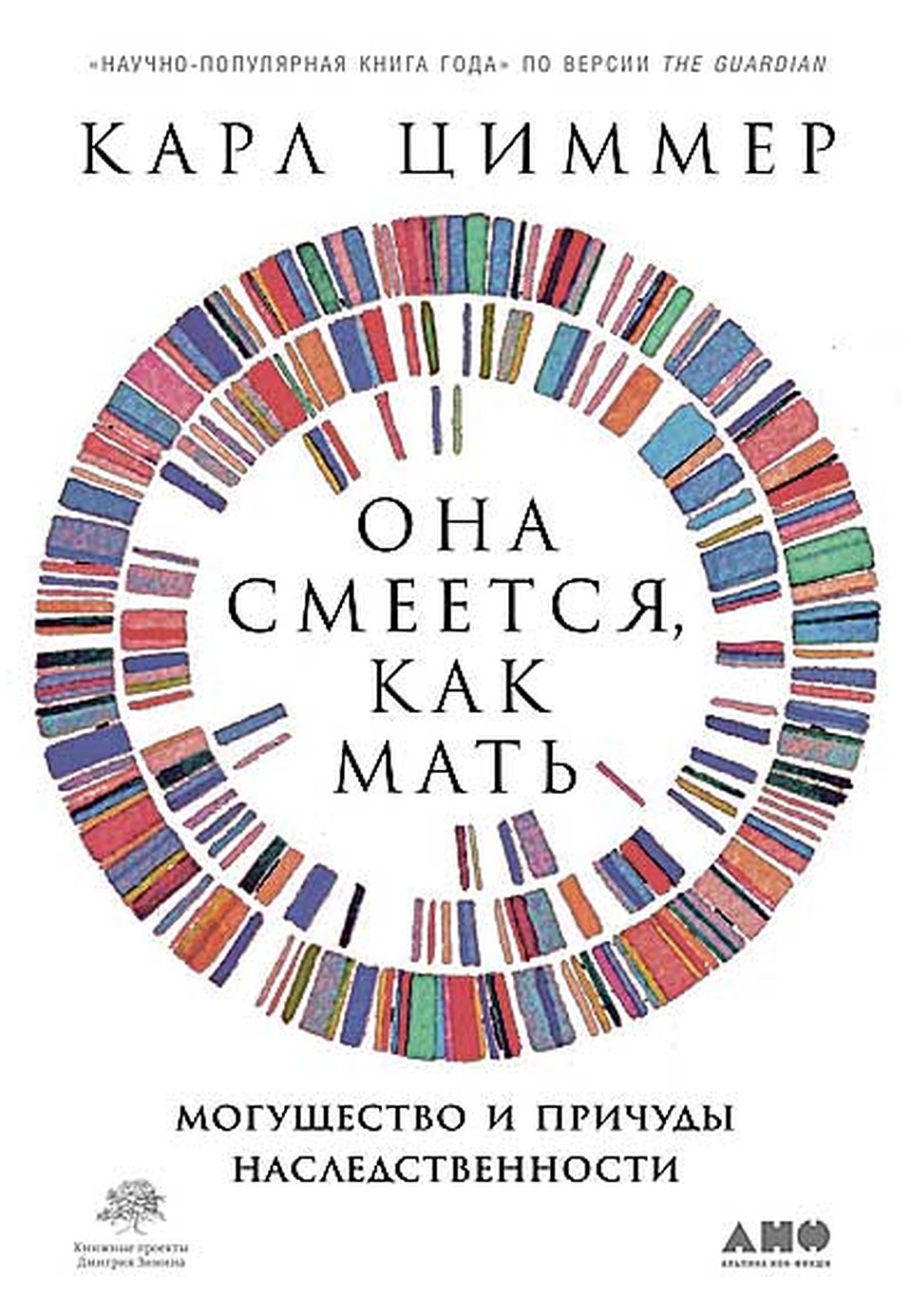 Карл Циммер «Она смеется, как мать»