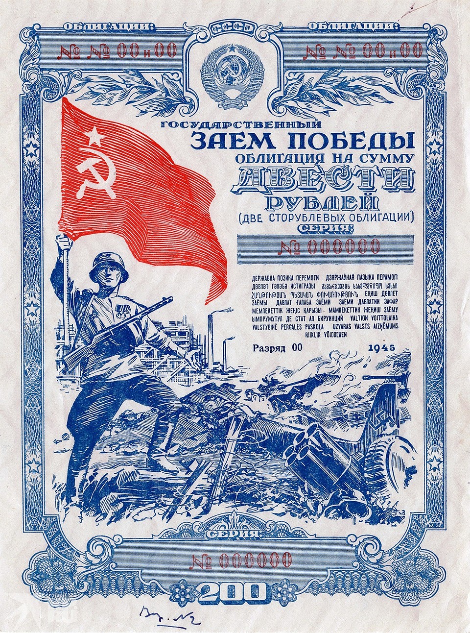 Пробный оттиск облигации Государственного займа Победы. 1945 г. Фото АО Гознак