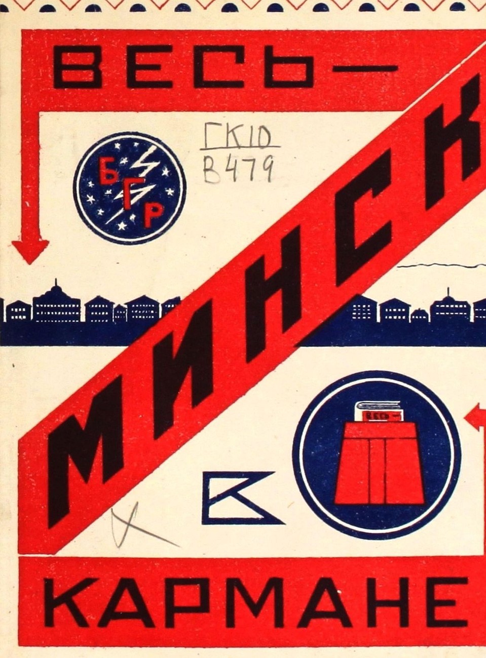 Обложка справочника «Весь Минск в кармане» 1926 года. Фото: Государственная публичная историческая библиотека России.