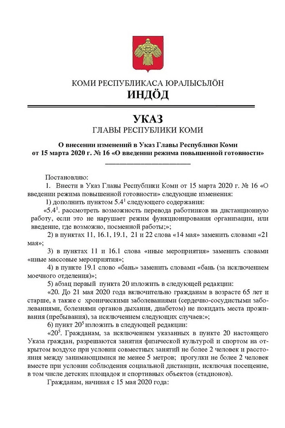 Указ врио главы Коми