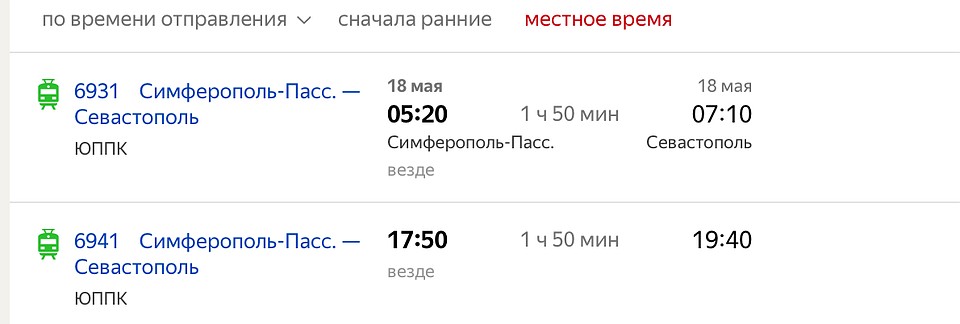 Из Симферополя расписание примерно такое же.
